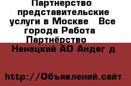 Партнерство, представительские услуги в Москве - Все города Работа » Партнёрство   . Ненецкий АО,Андег д.
